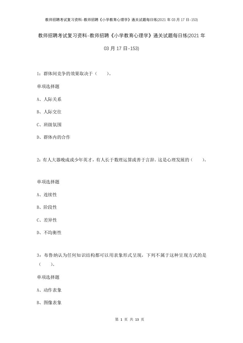 教师招聘考试复习资料-教师招聘小学教育心理学通关试题每日练2021年03月17日-153