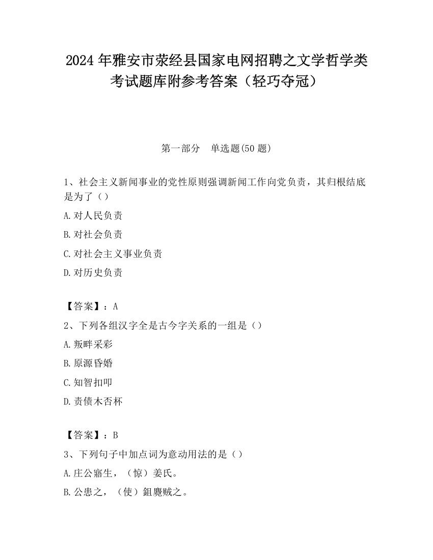 2024年雅安市荥经县国家电网招聘之文学哲学类考试题库附参考答案（轻巧夺冠）