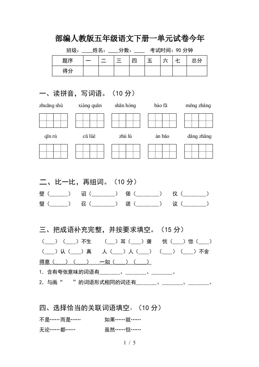 部编人教版五年级语文下册一单元试卷今年