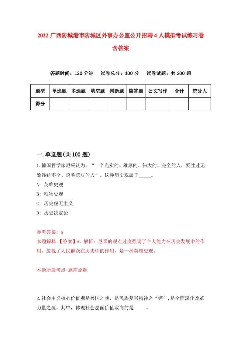 2022广西防城港市防城区外事办公室公开招聘4人模拟考试练习卷含答案2