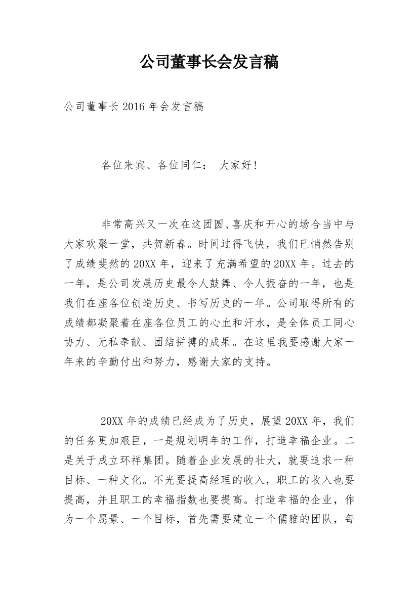 公司董事长会发言稿