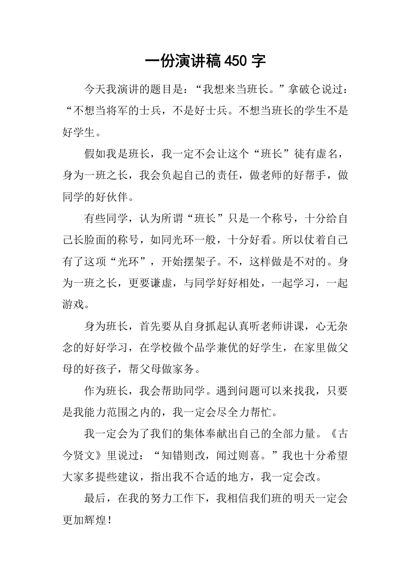 一份演讲稿450字