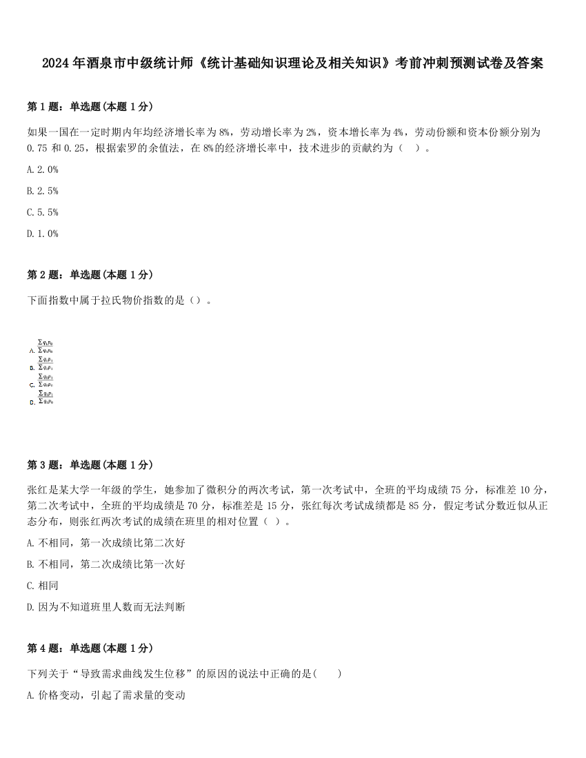 2024年酒泉市中级统计师《统计基础知识理论及相关知识》考前冲刺预测试卷及答案