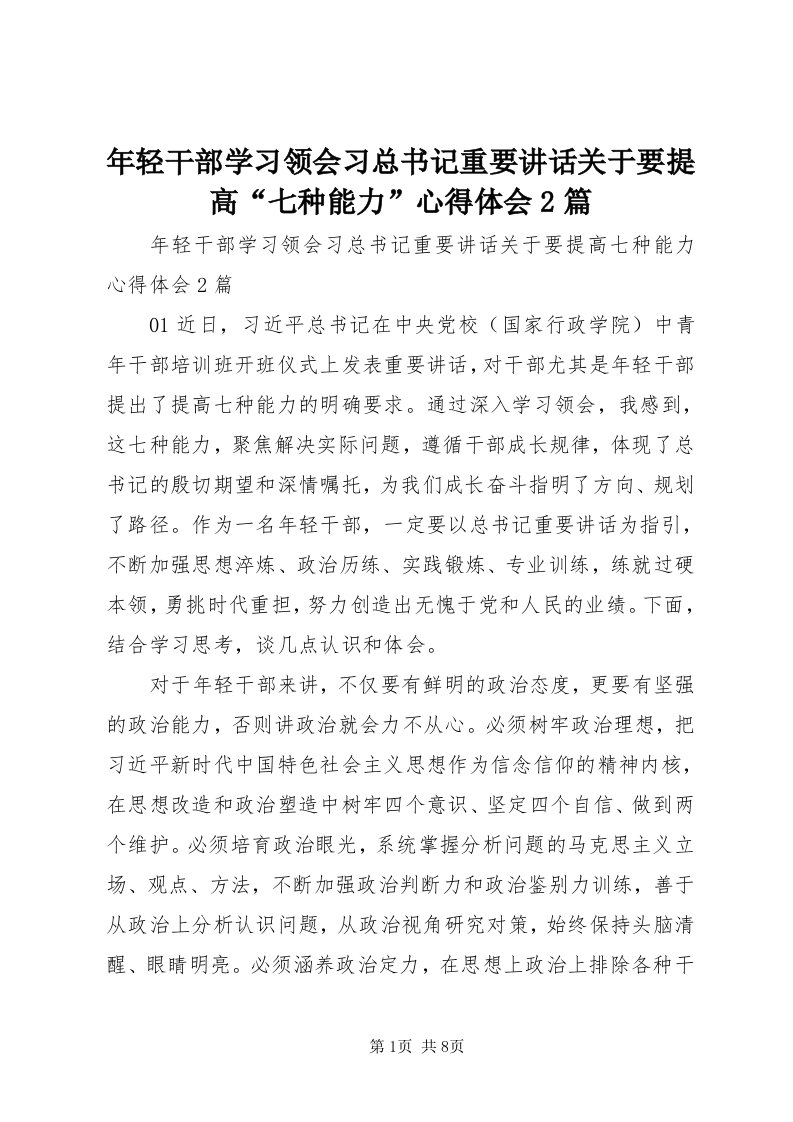 4年轻干部学习领会习总书记重要致辞关于要提高“七种能力”心得体会篇