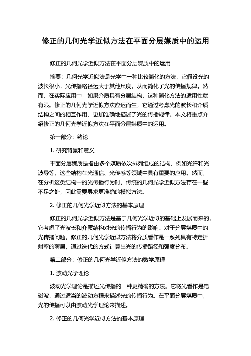 修正的几何光学近似方法在平面分层媒质中的运用