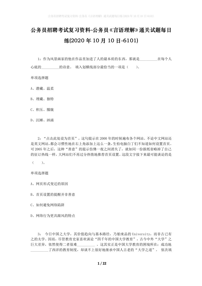 公务员招聘考试复习资料-公务员言语理解通关试题每日练2020年10月10日-6101