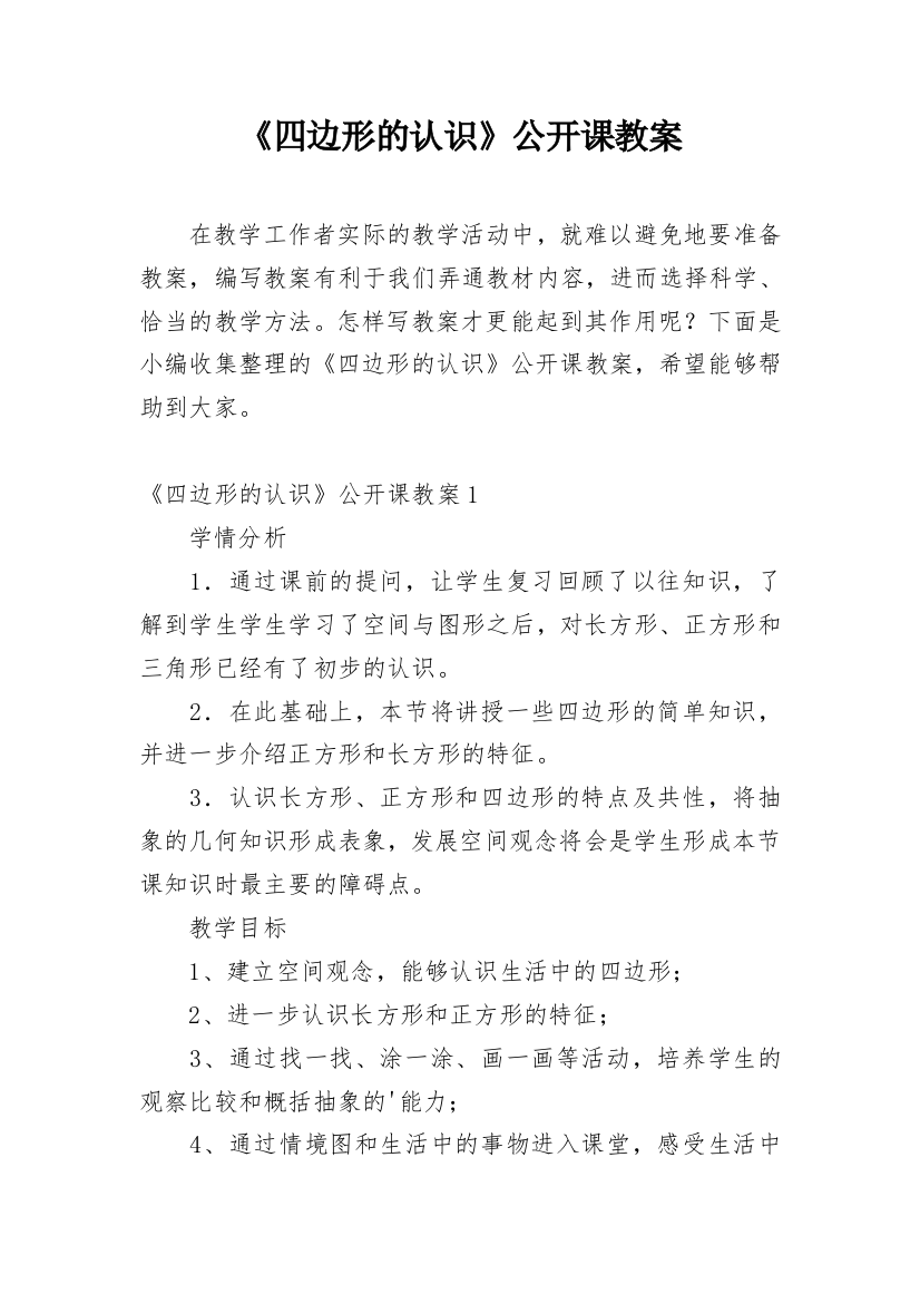 《四边形的认识》公开课教案