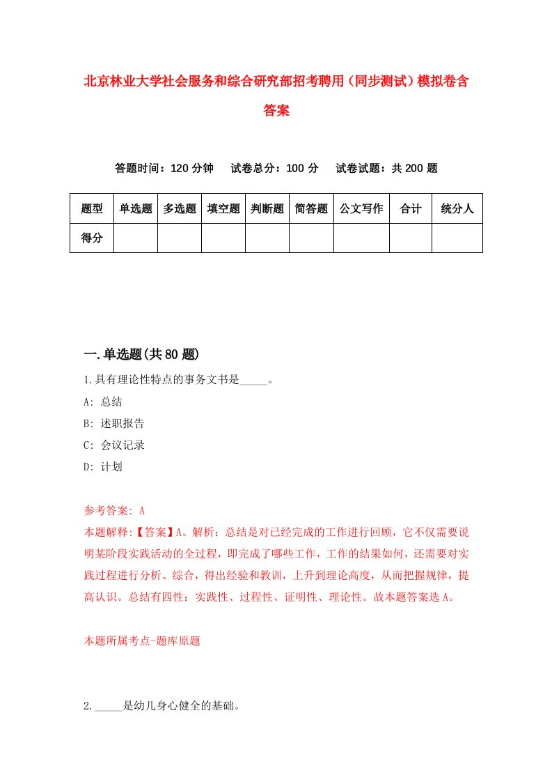 北京林业大学社会服务和综合研究部招考聘用同步测试模拟卷含答案3