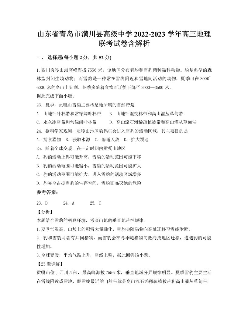 山东省青岛市潢川县高级中学2022-2023学年高三地理联考试卷含解析