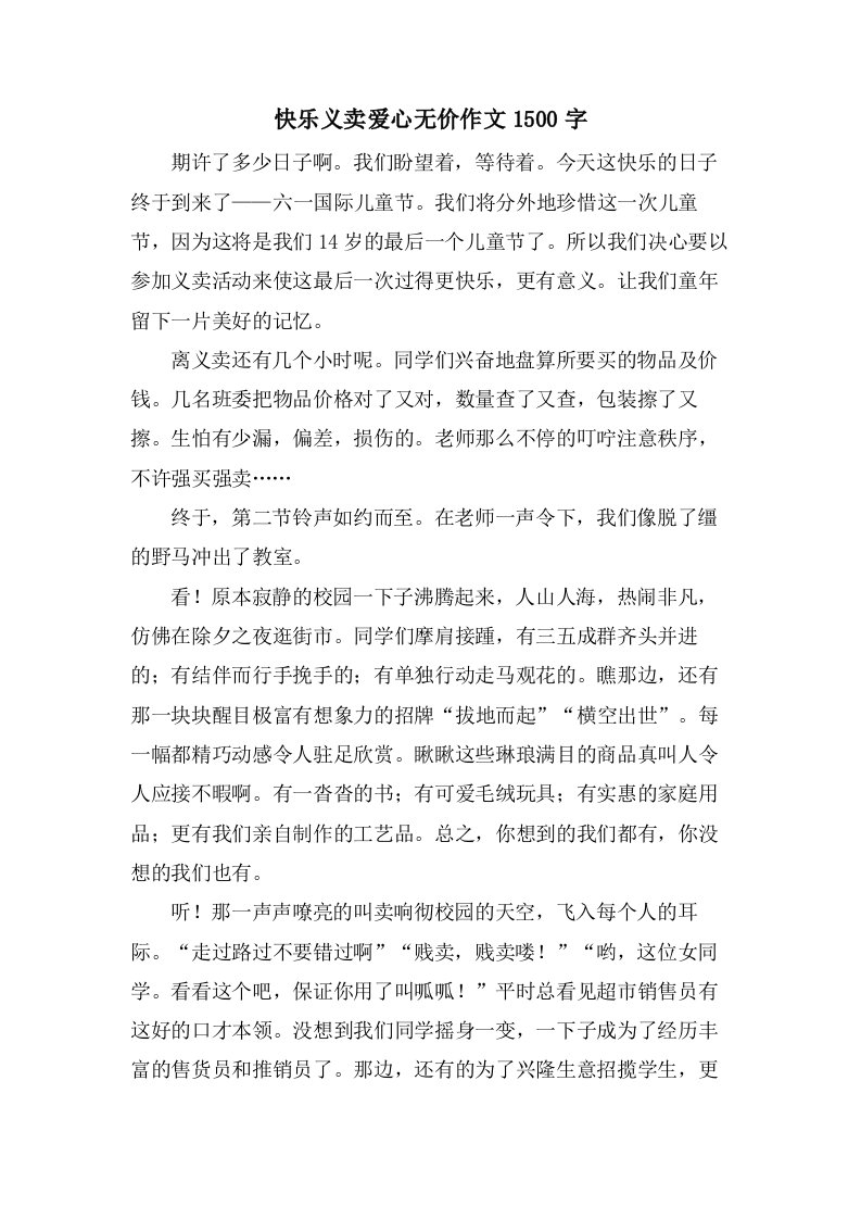 快乐义卖爱心无价作文1500字