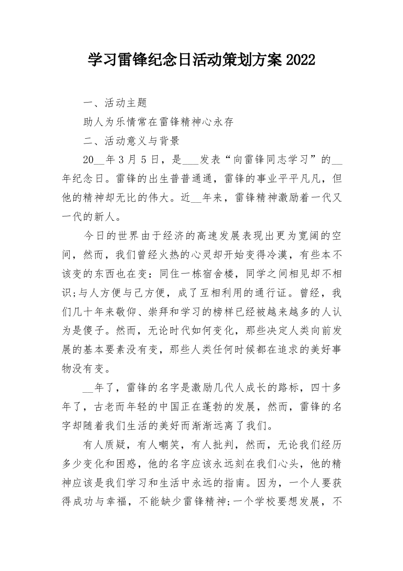 学习雷锋纪念日活动策划方案2022