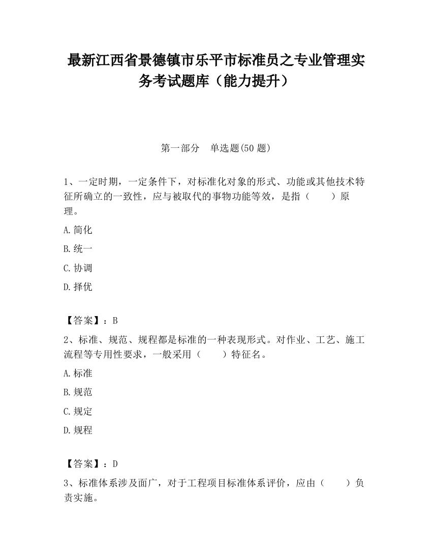 最新江西省景德镇市乐平市标准员之专业管理实务考试题库（能力提升）