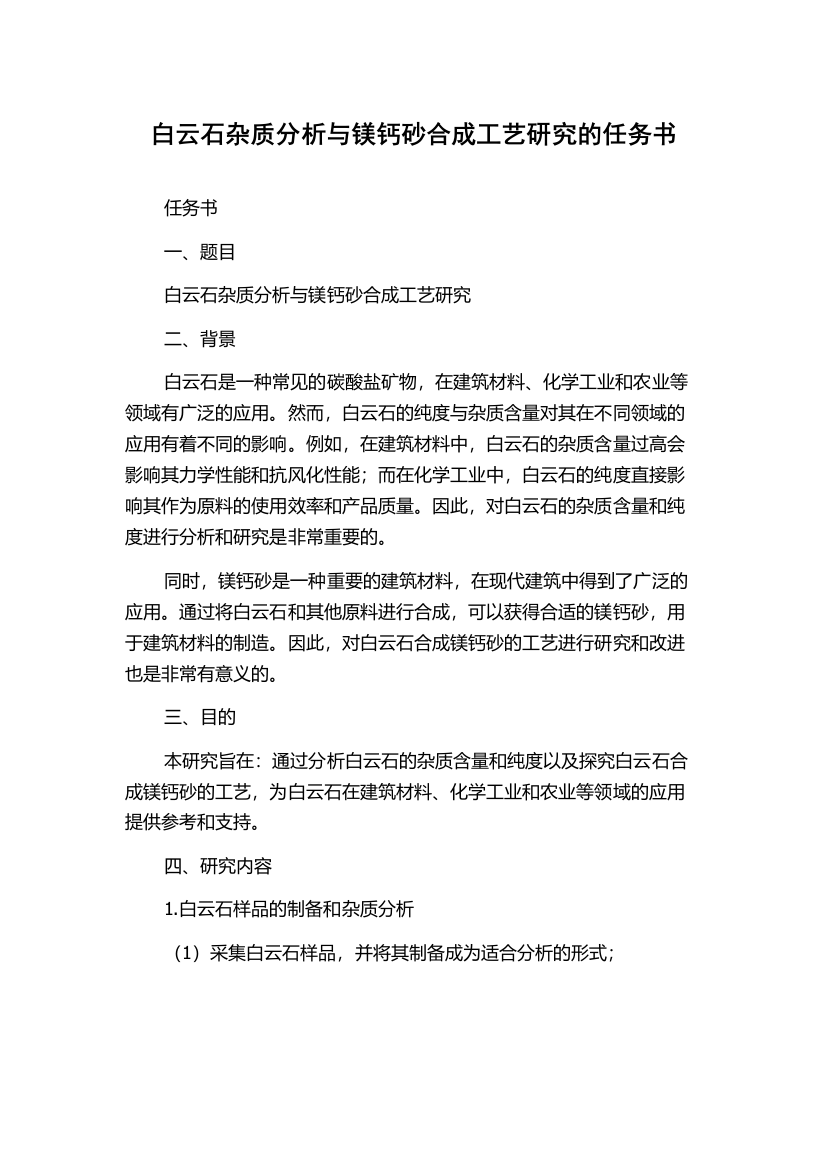 白云石杂质分析与镁钙砂合成工艺研究的任务书