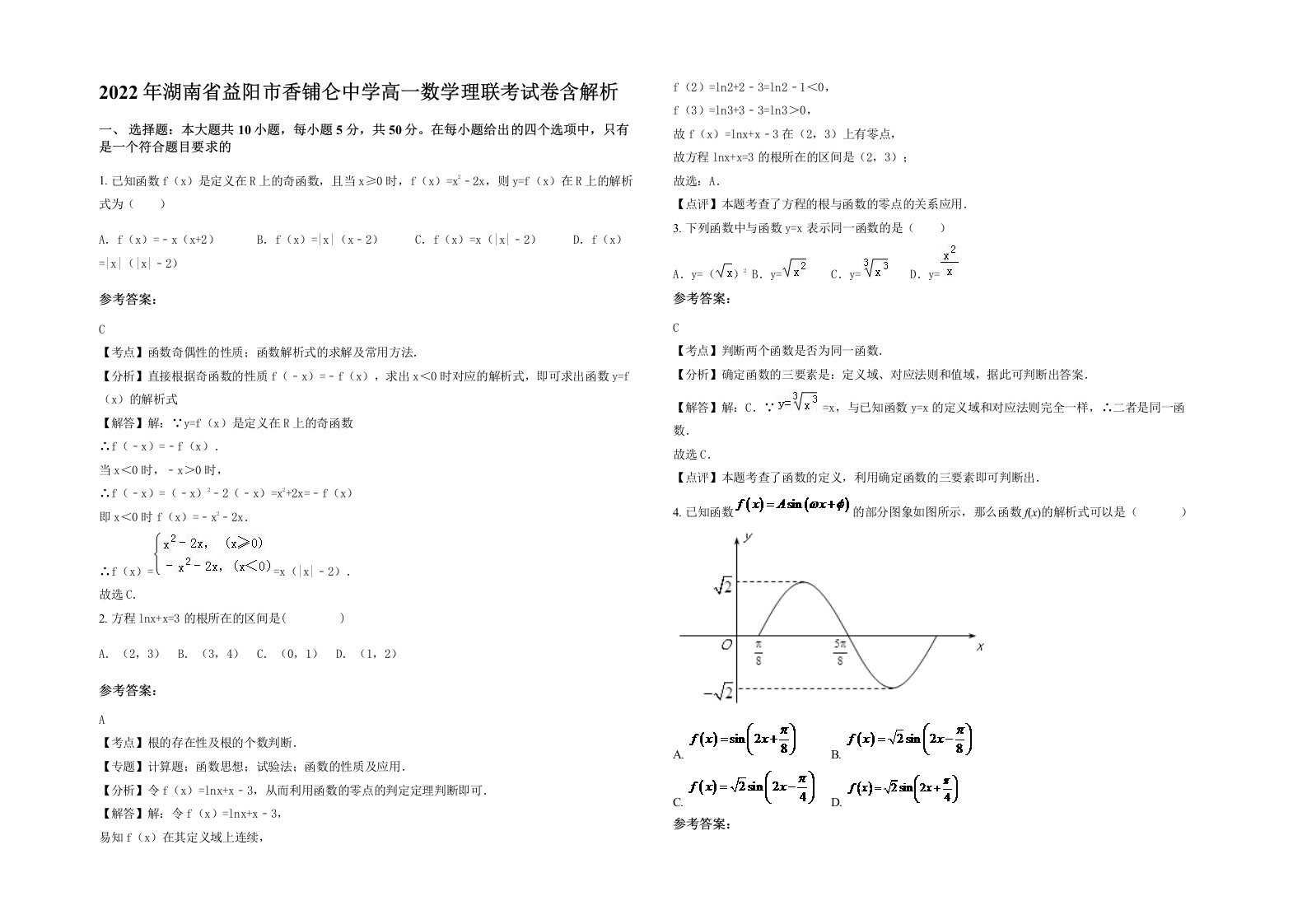 2022年湖南省益阳市香铺仑中学高一数学理联考试卷含解析