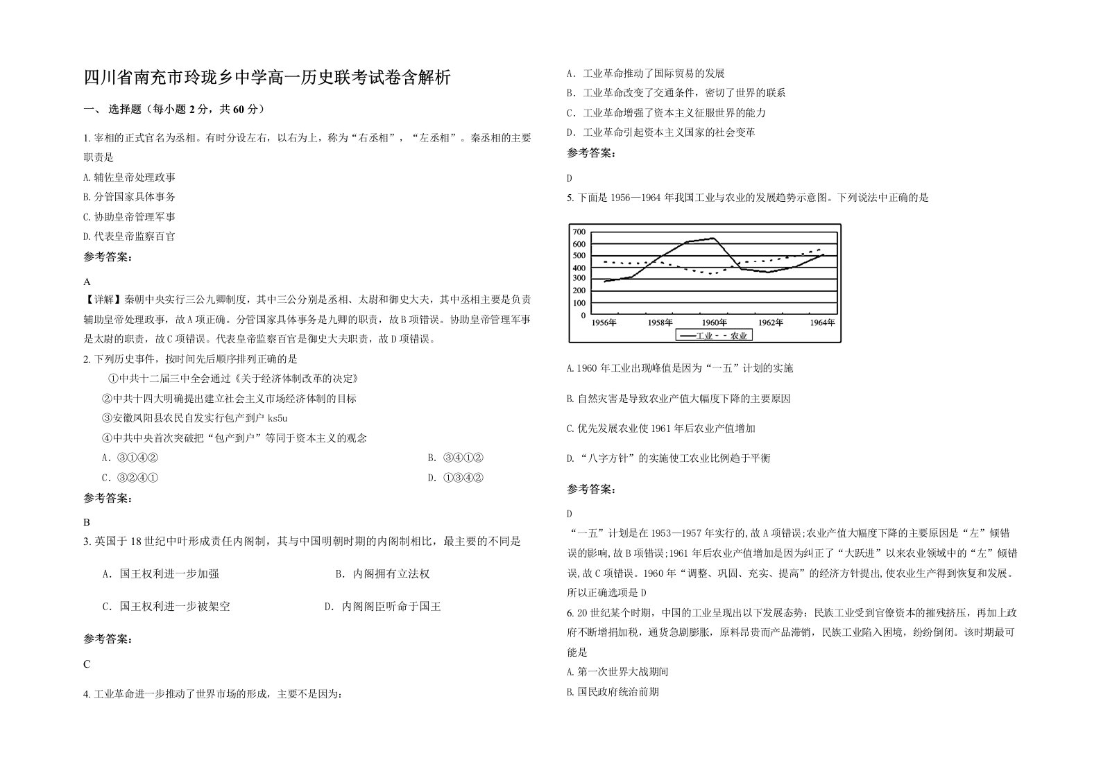 四川省南充市玲珑乡中学高一历史联考试卷含解析