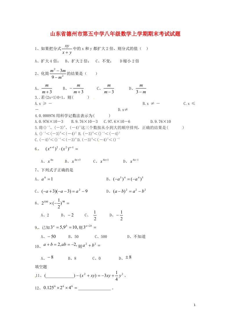 山东省德州市第五中学八级数学上学期期末考试试题