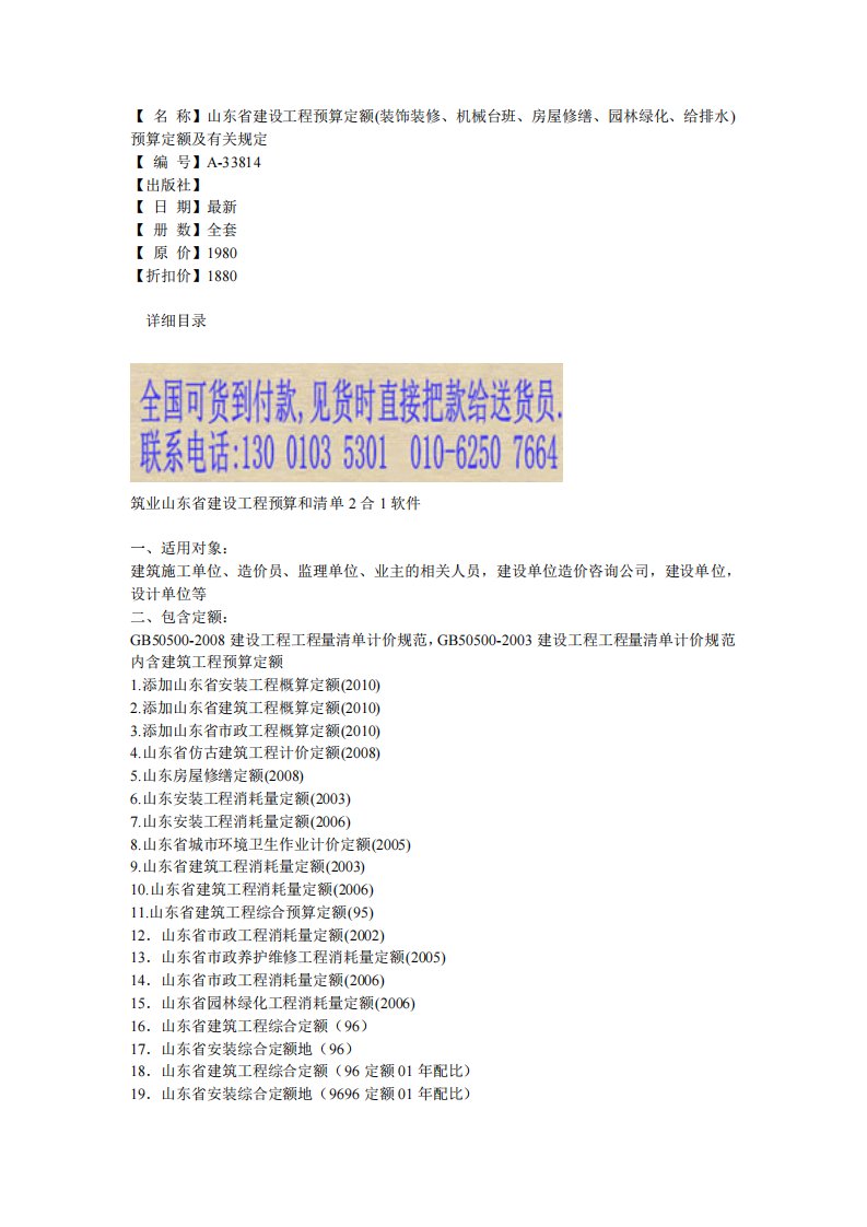 山东省建设工程预算定额(装饰装修、机械台班、房屋修缮、园林绿化、给排水)预算定额及有关规定