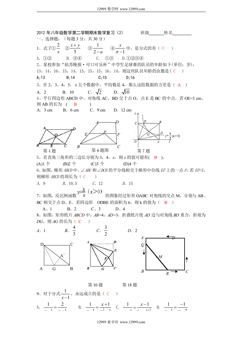 【小学中学教育精选】2012年第二学期初二数学期末数学复习题及答案(2)