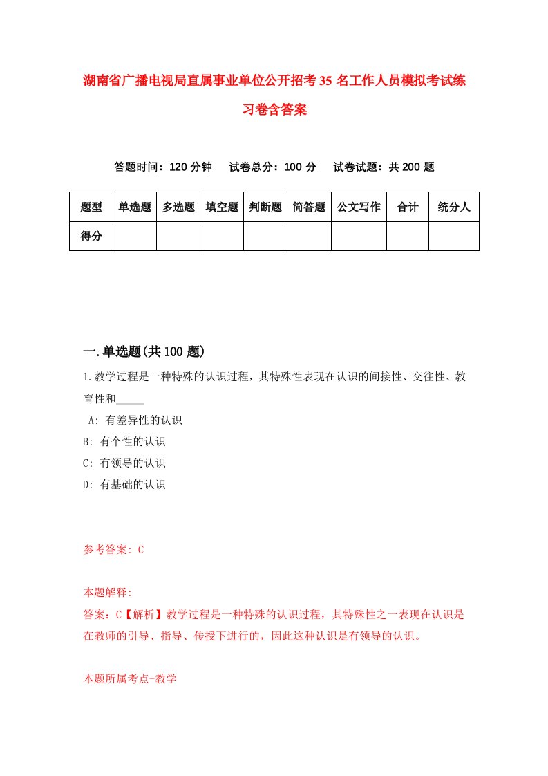 湖南省广播电视局直属事业单位公开招考35名工作人员模拟考试练习卷含答案第3期