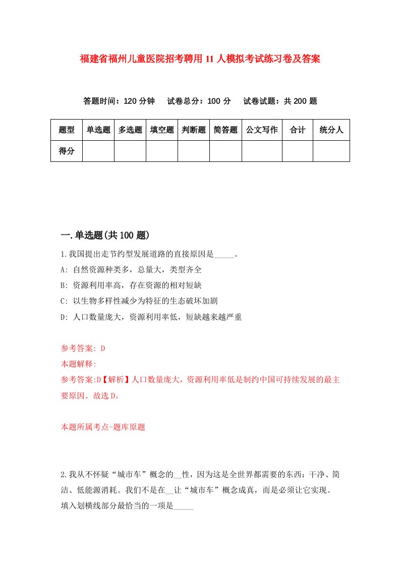 福建省福州儿童医院招考聘用11人模拟考试练习卷及答案第2版