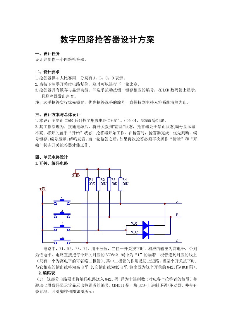 数字四路抢答器设计方案