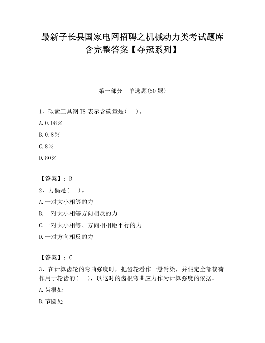 最新子长县国家电网招聘之机械动力类考试题库含完整答案【夺冠系列】