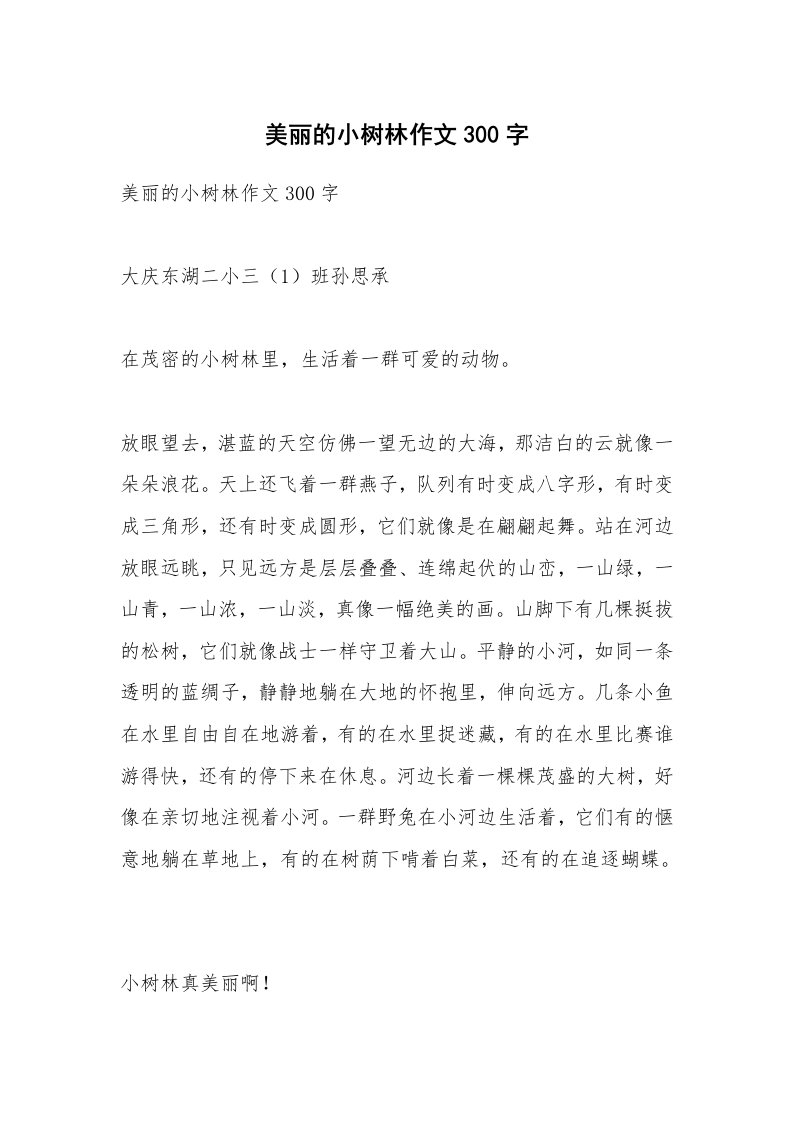 作文大全_美丽的小树林作文300字