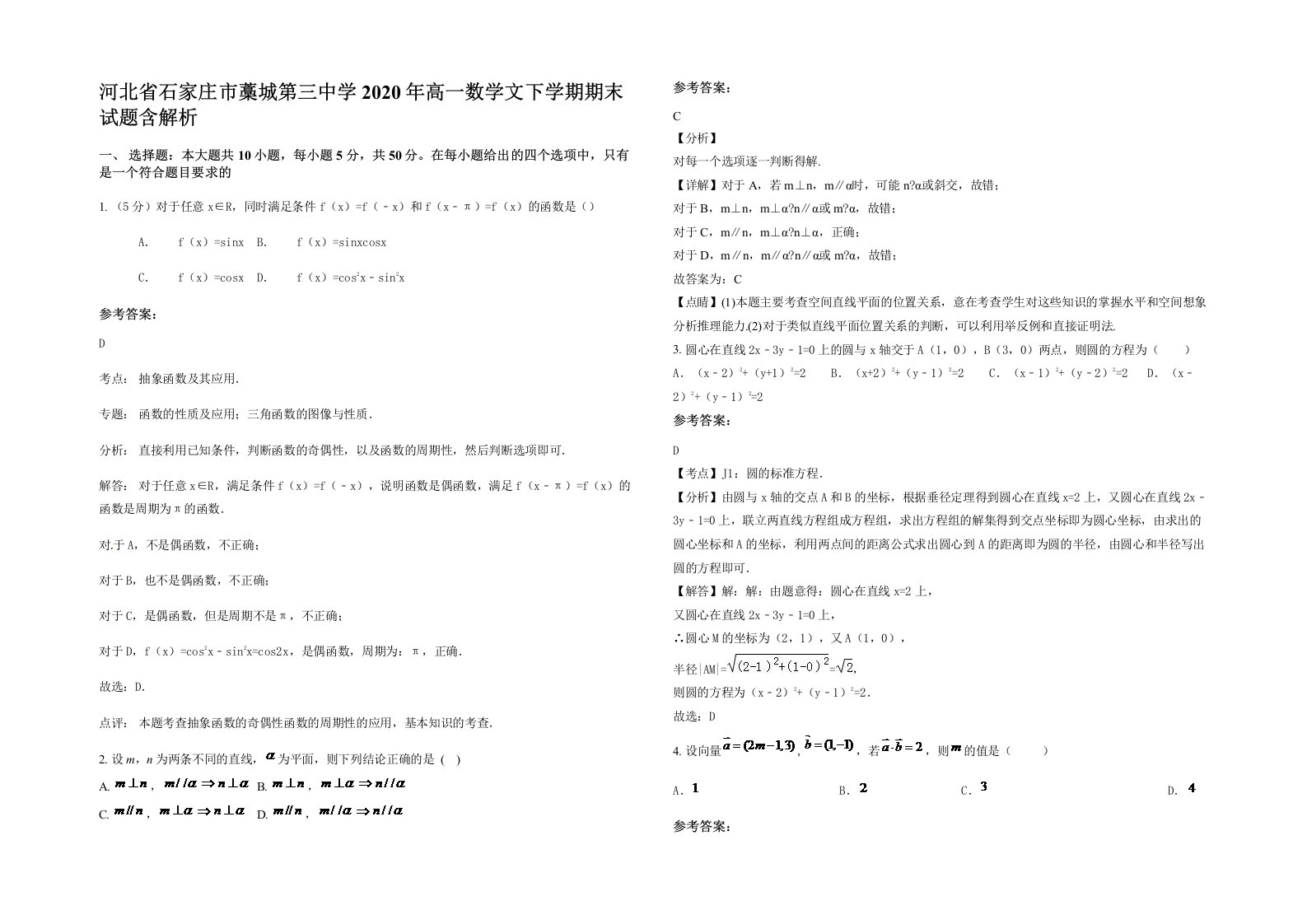 河北省石家庄市藁城第三中学2020年高一数学文下学期期末试题含解析