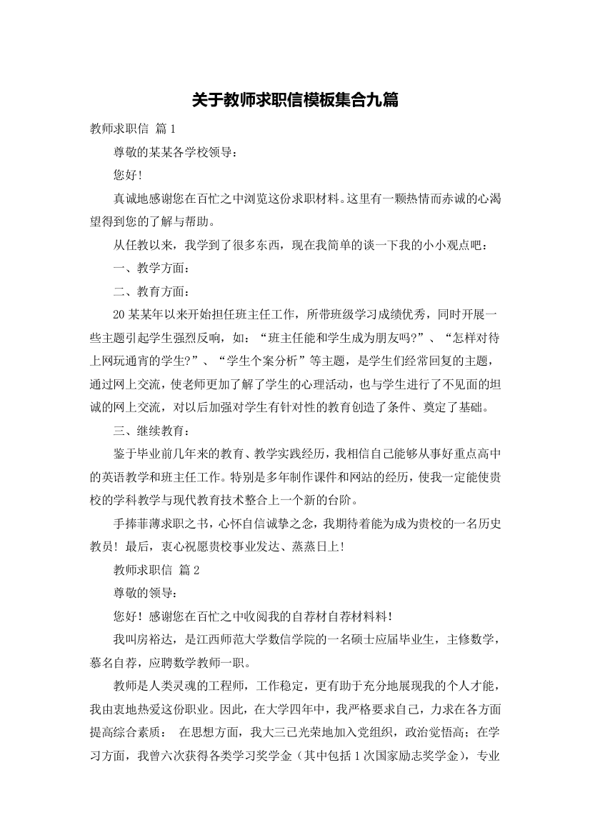 关于教师求职信模板集合九篇