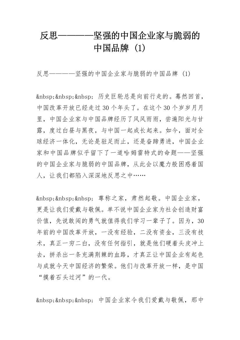 反思————坚强的中国企业家与脆弱的中国品牌