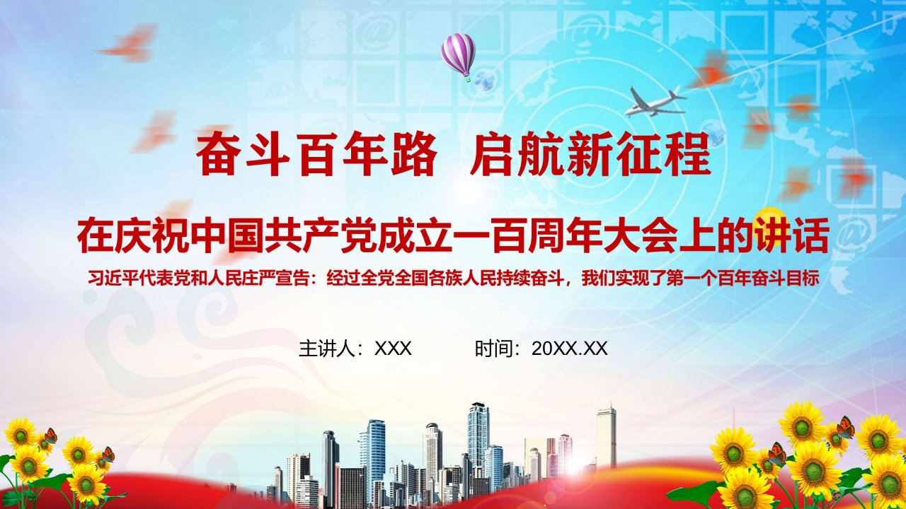 把握历史发展大势顺应时代发展潮流在庆祝中国共产党成立一百周年大会上的讲话精神PPT教学讲解课件