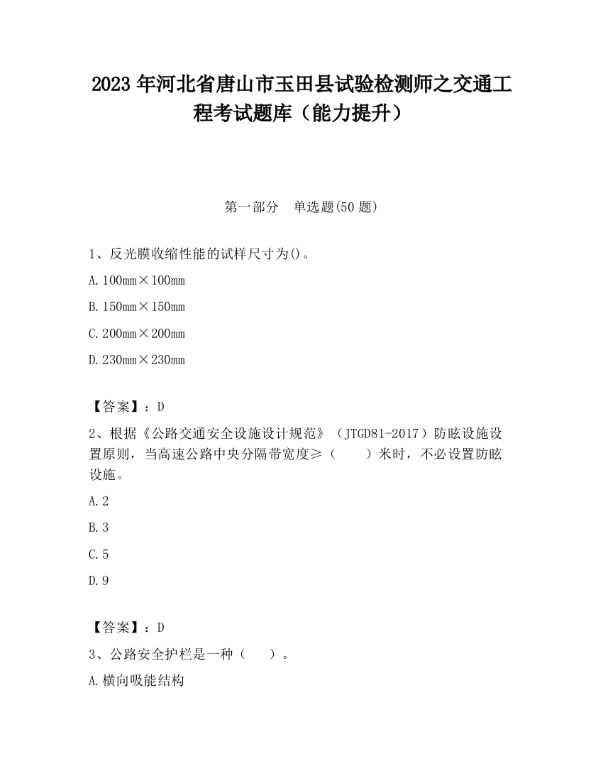 2023年河北省唐山市玉田县试验检测师之交通工程考试题库（能力提升）