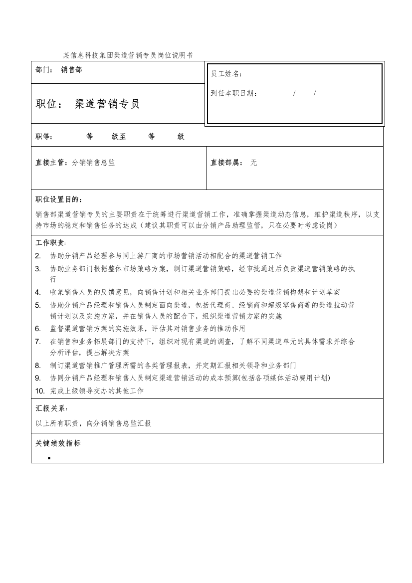 某信息科技集团渠道营销专员岗位说明书