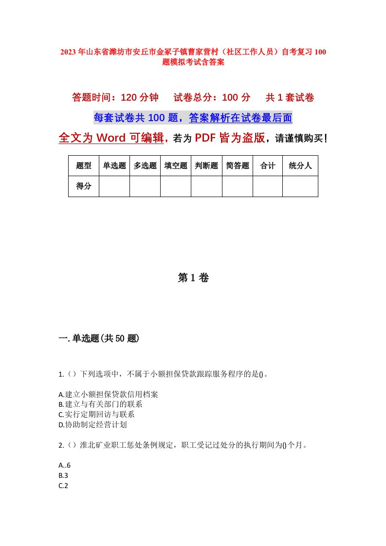 2023年山东省潍坊市安丘市金冢子镇曹家营村社区工作人员自考复习100题模拟考试含答案