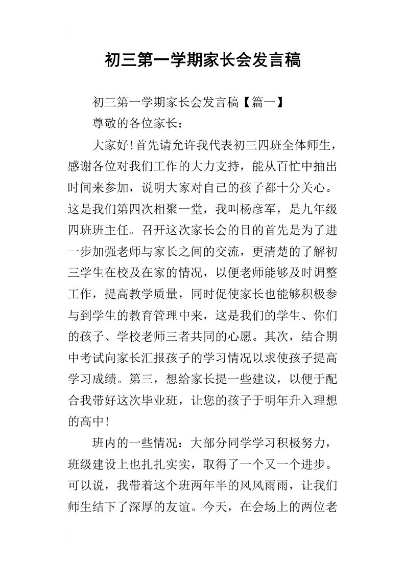 初三第一学期家长会的发言稿