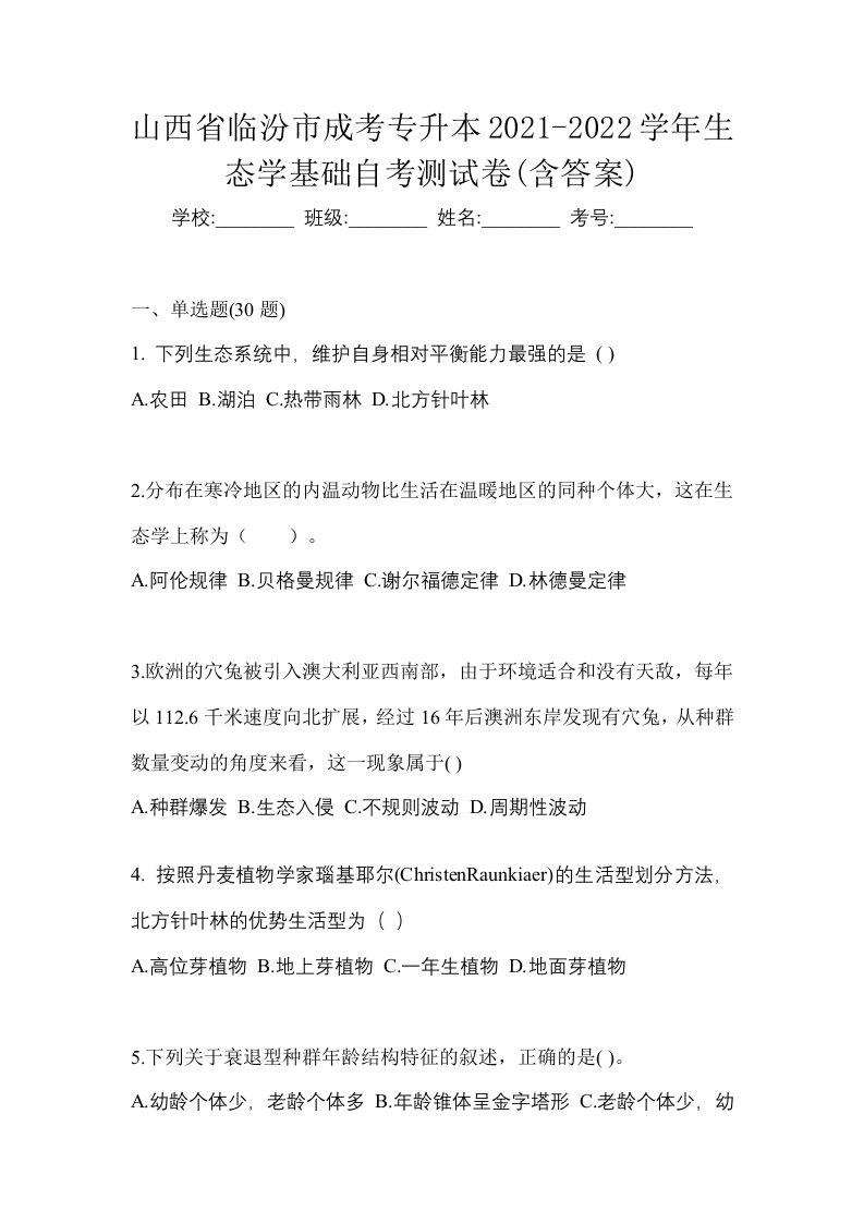 山西省临汾市成考专升本2021-2022学年生态学基础自考测试卷含答案