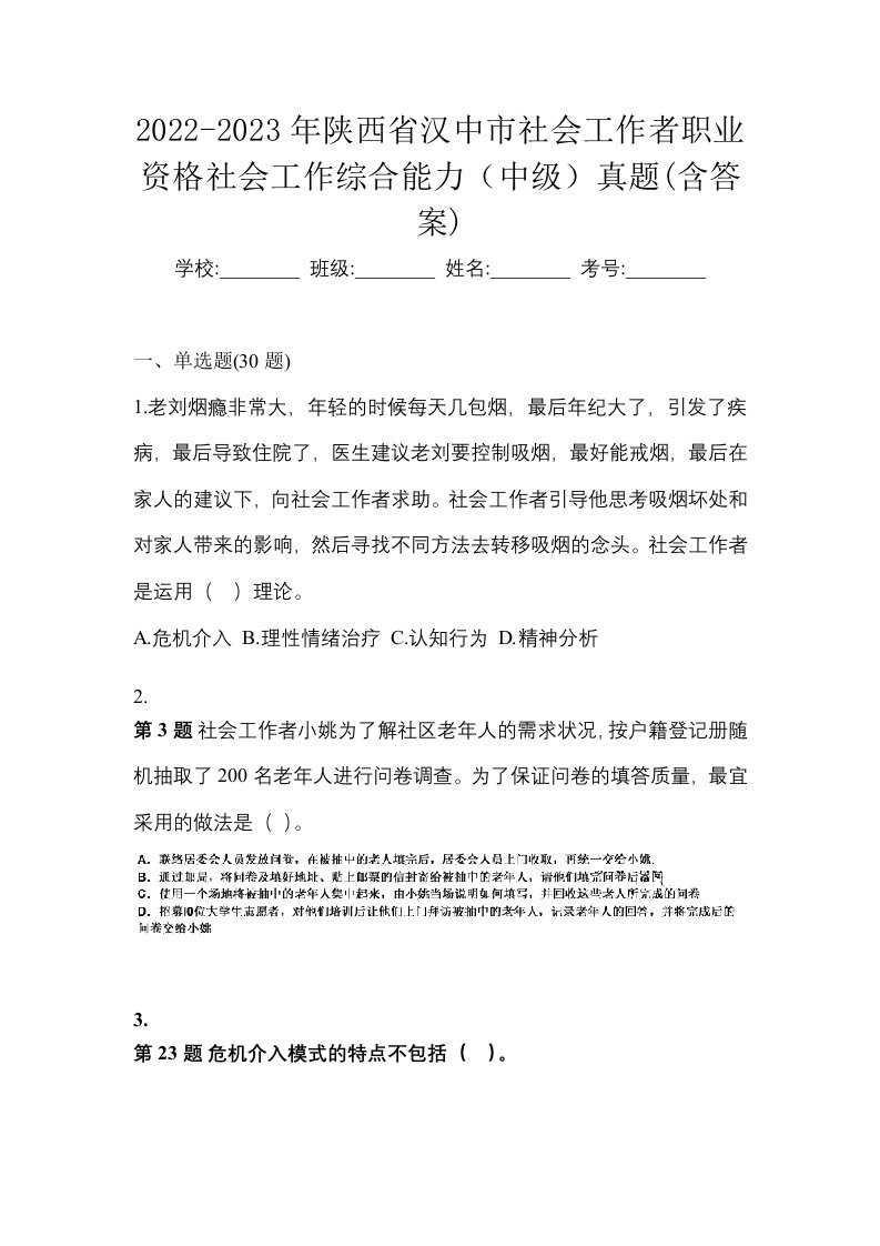 2022-2023年陕西省汉中市社会工作者职业资格社会工作综合能力中级真题含答案