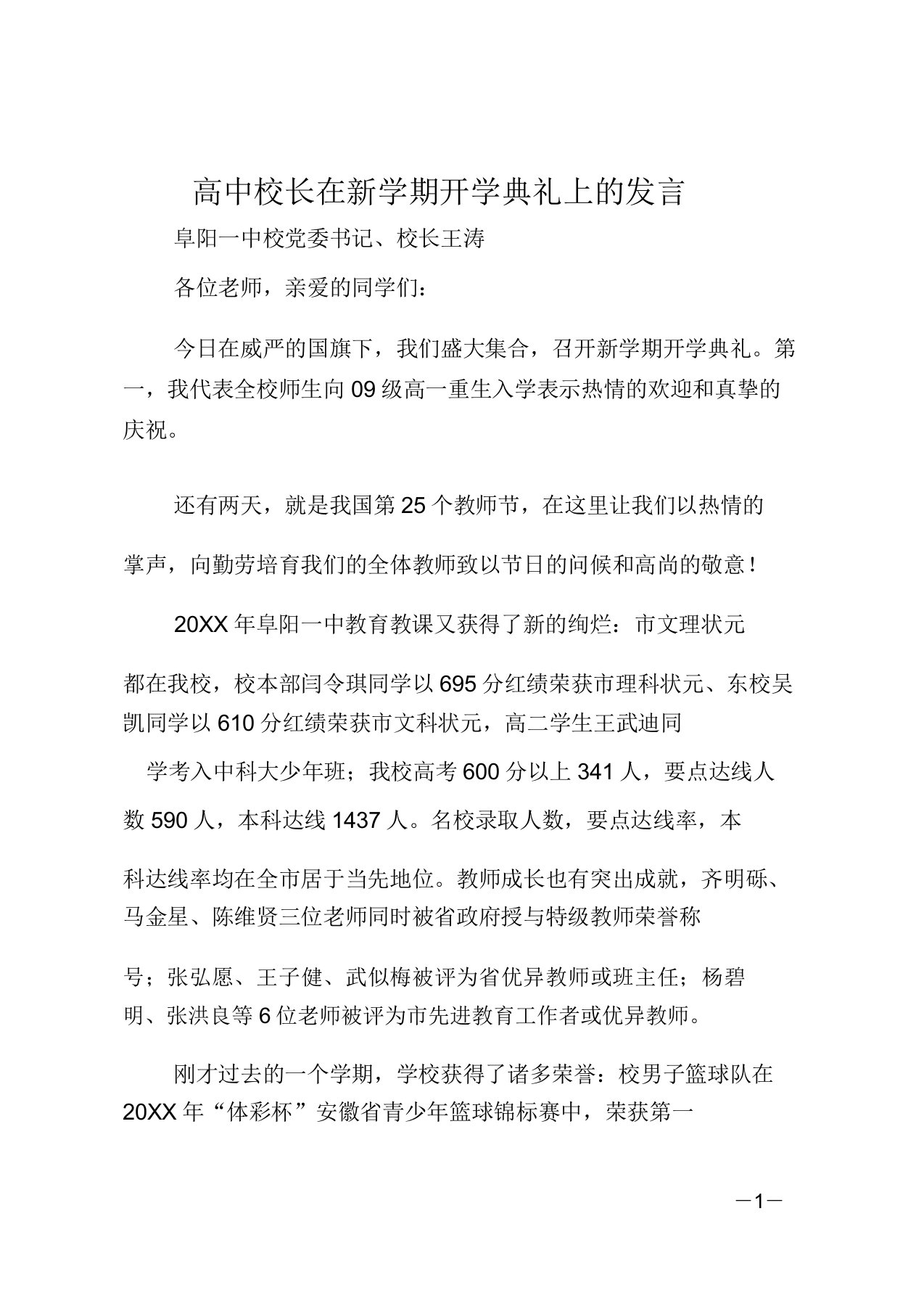 高中校长在新学期开学典礼上的讲话