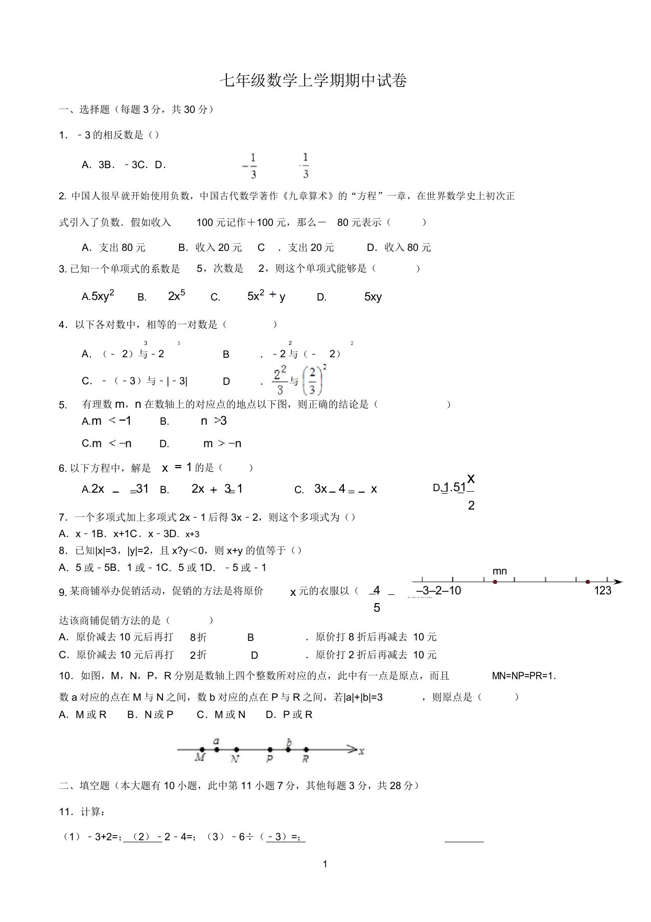 福建省2020学年七年级数学上学期期中试卷