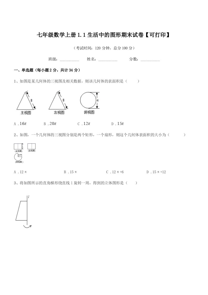 2022年榆树市保寿镇中学七年级数学上册1.1生活中的图形期末试卷【可打印】