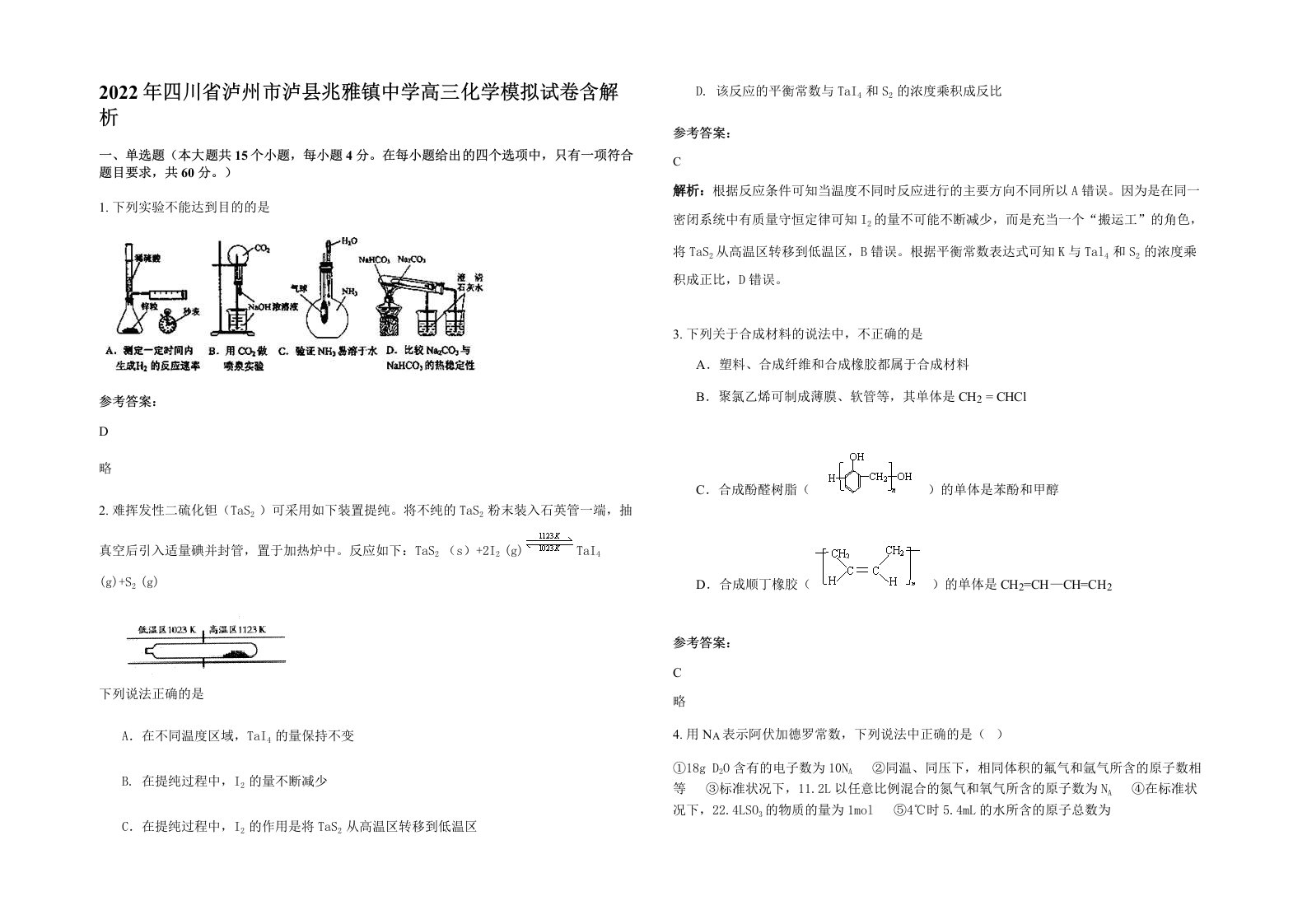 2022年四川省泸州市泸县兆雅镇中学高三化学模拟试卷含解析