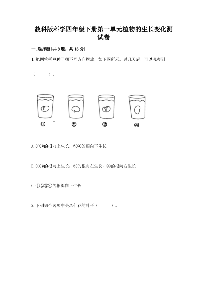 教科版科学四年级下册第一单元植物的生长变化测试卷精品【名师推荐】