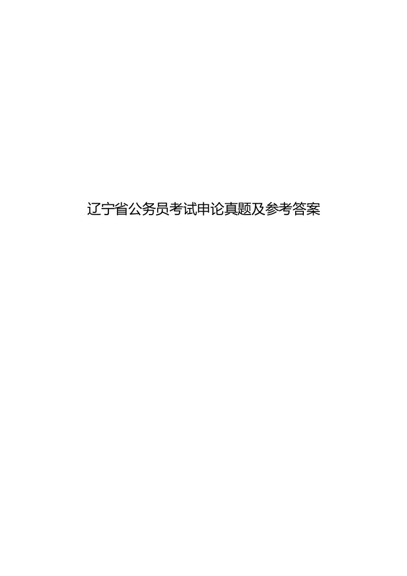 2020年度辽宁省公务员考试申论真题模拟及参考答案