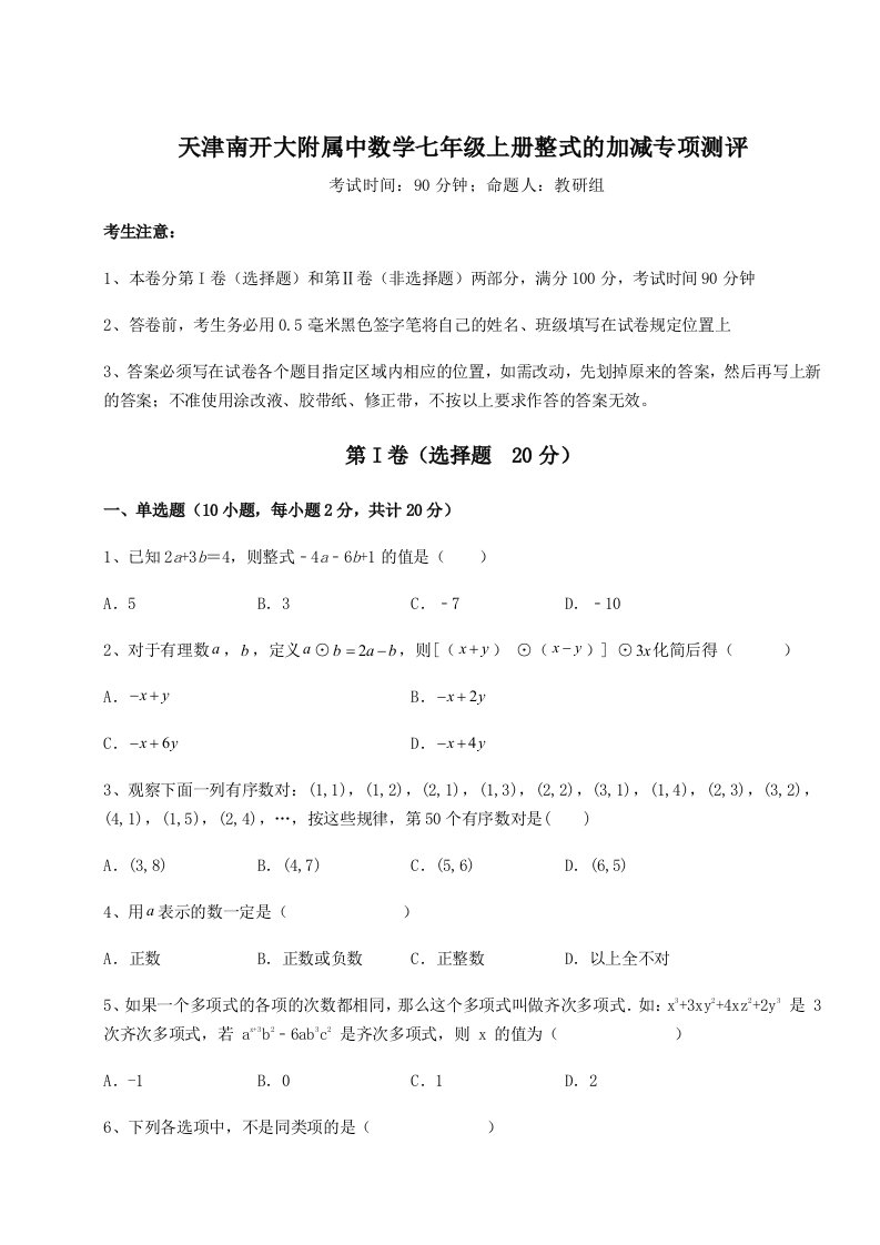 第四次月考滚动检测卷-天津南开大附属中数学七年级上册整式的加减专项测评试题（含解析）