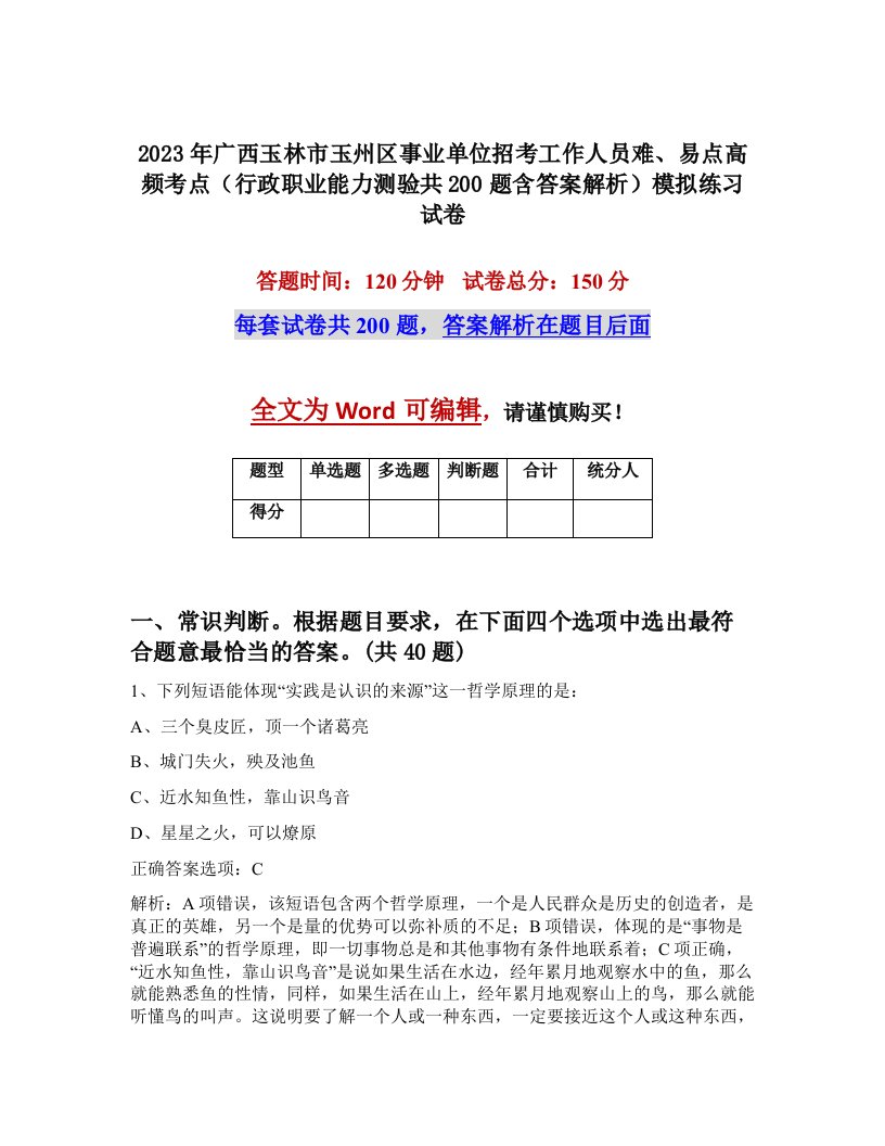 2023年广西玉林市玉州区事业单位招考工作人员难易点高频考点行政职业能力测验共200题含答案解析模拟练习试卷