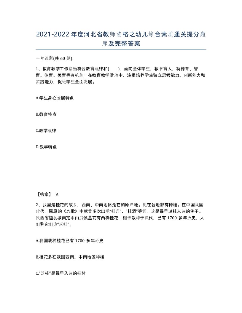 2021-2022年度河北省教师资格之幼儿综合素质通关提分题库及完整答案