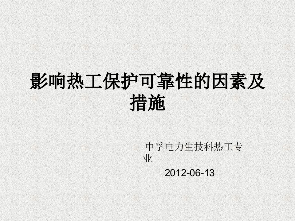 热工技术交流会材料