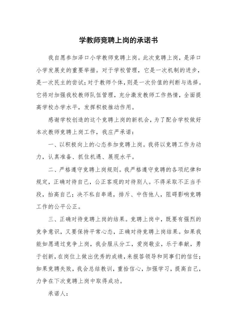 学教师竞聘上岗的承诺书