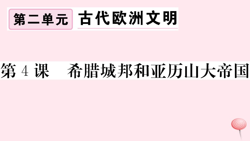 （安徽专版）九年级历史上册