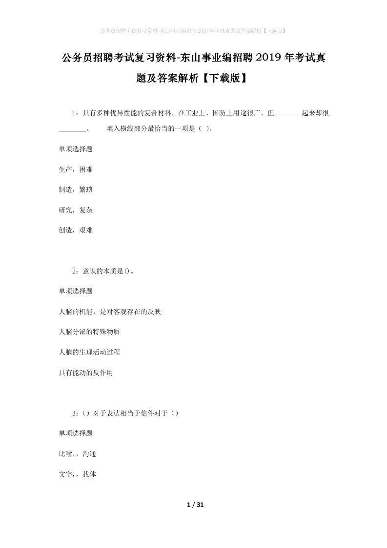 公务员招聘考试复习资料-东山事业编招聘2019年考试真题及答案解析下载版